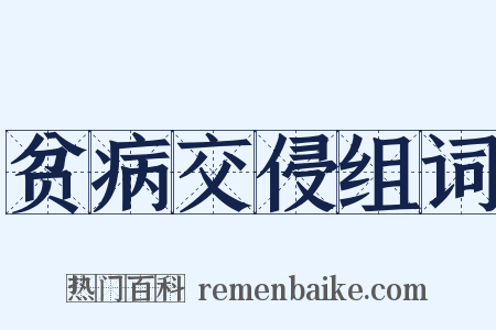 贫病交侵组词是什么意思的图片